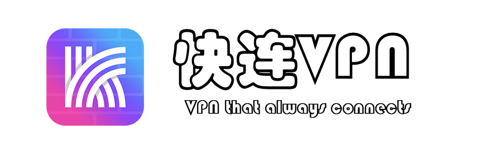 免费VPN下载：快连VPN官网