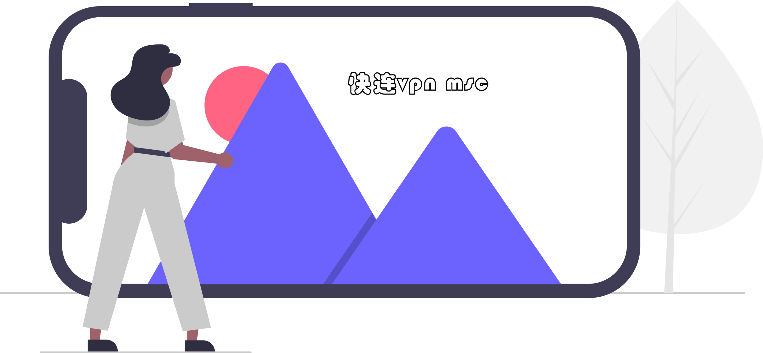 快连VPN Mac版